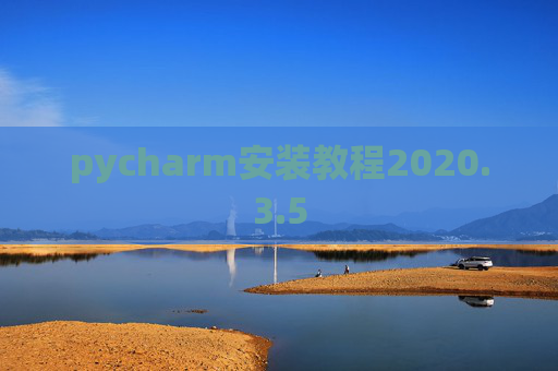 pycharm安装教程2020.3.5