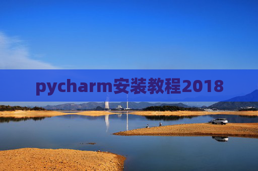 pycharm安装教程2018